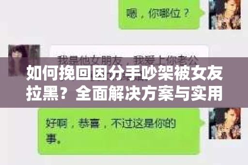 如何挽回因分手吵架被女友拉黑？全面解决方案与实用建议