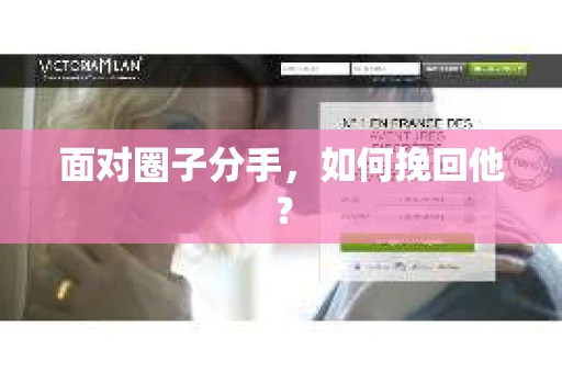 面对圈子分手，如何挽回他？