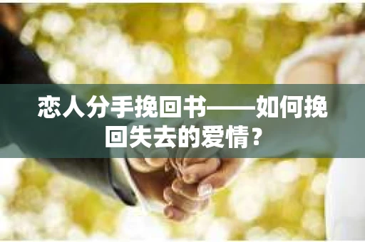 恋人分手挽回书——如何挽回失去的爱情？