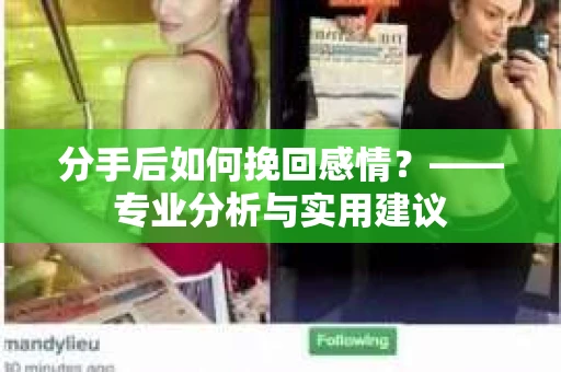 分手后如何挽回感情？——专业分析与实用建议