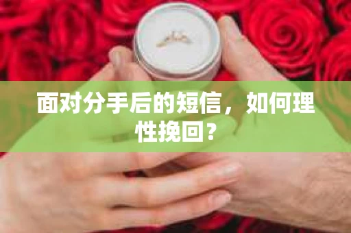 面对分手后的短信，如何理性挽回？