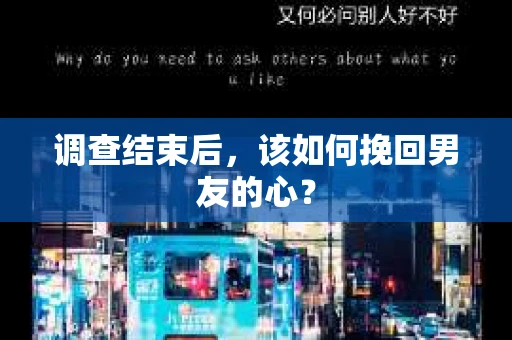 调查结束后，该如何挽回男友的心？