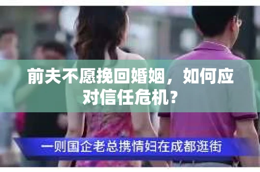 前夫不愿挽回婚姻，如何应对信任危机？