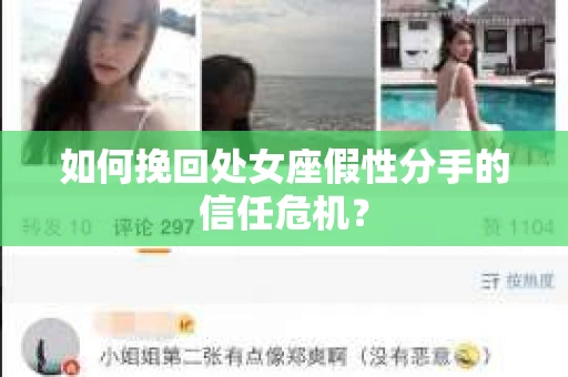 如何挽回处女座假性分手的信任危机？
