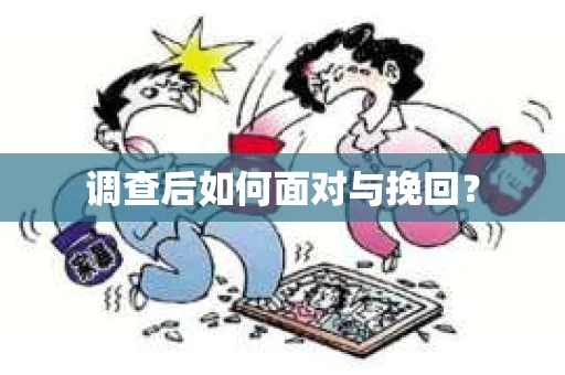 调查后如何面对与挽回？