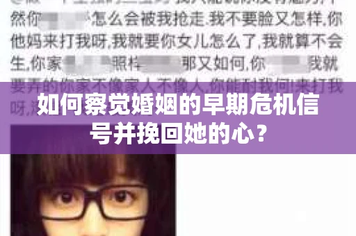 如何察觉婚姻的早期危机信号并挽回她的心？