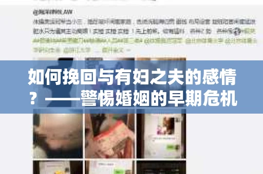 如何挽回与有妇之夫的感情？——警惕婚姻的早期危机信号