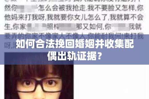如何合法挽回婚姻并收集配偶出轨证据？