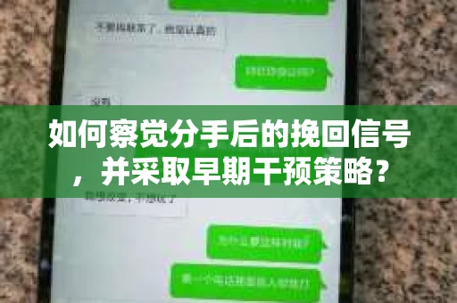 如何察觉分手后的挽回信号，并采取早期干预策略？