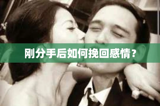刚分手后如何挽回感情？
